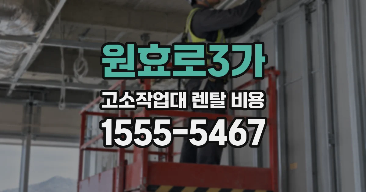 원효로3가 고소작업대 렌탈 비용