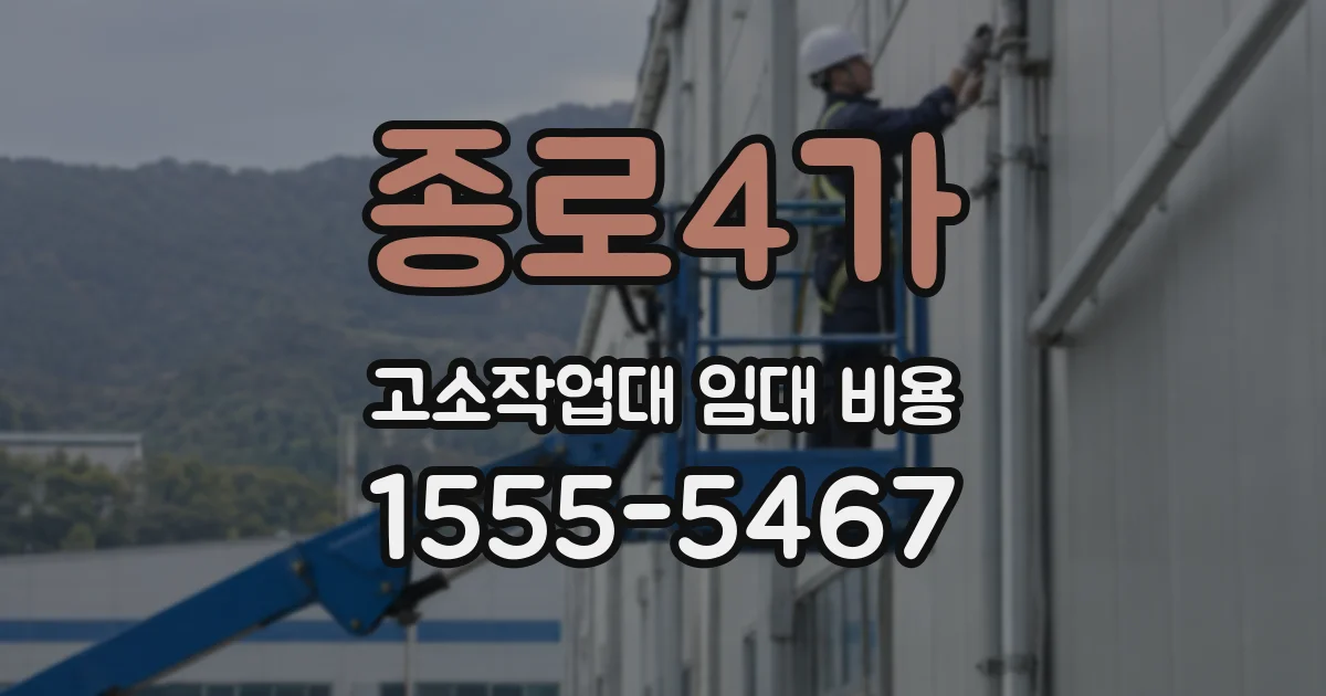 종로4가 고소작업대 임대 비용