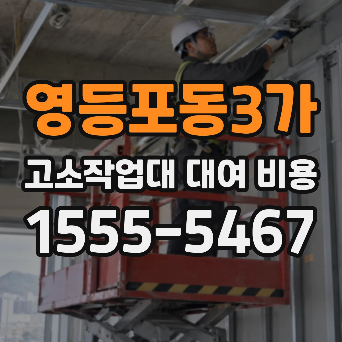 영등포동3가 고소작업대 대여 비용