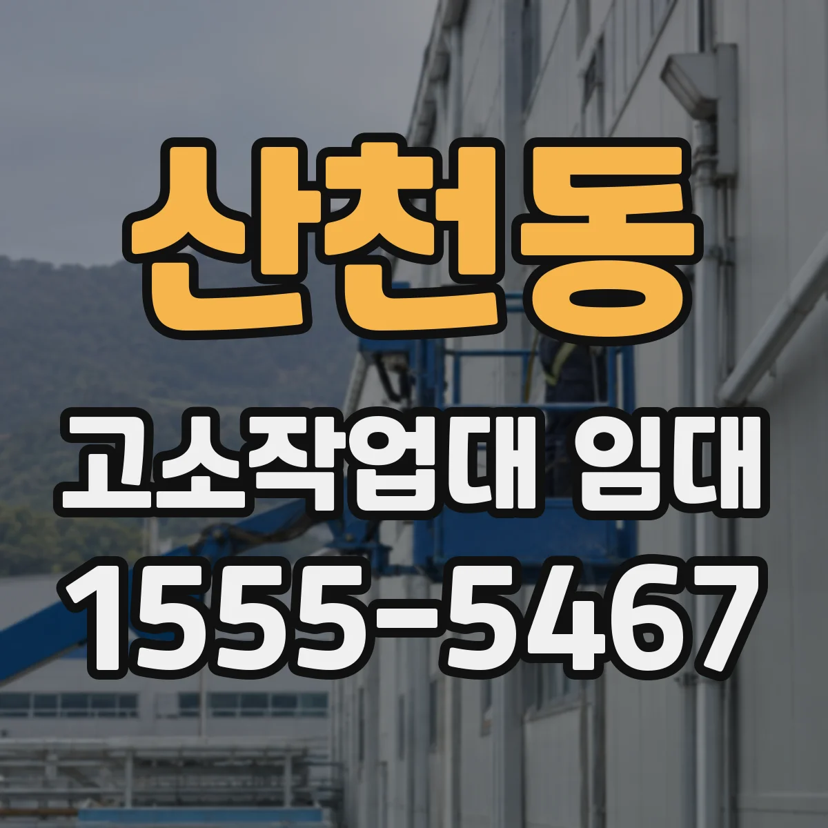 산천동 고소작업대 임대