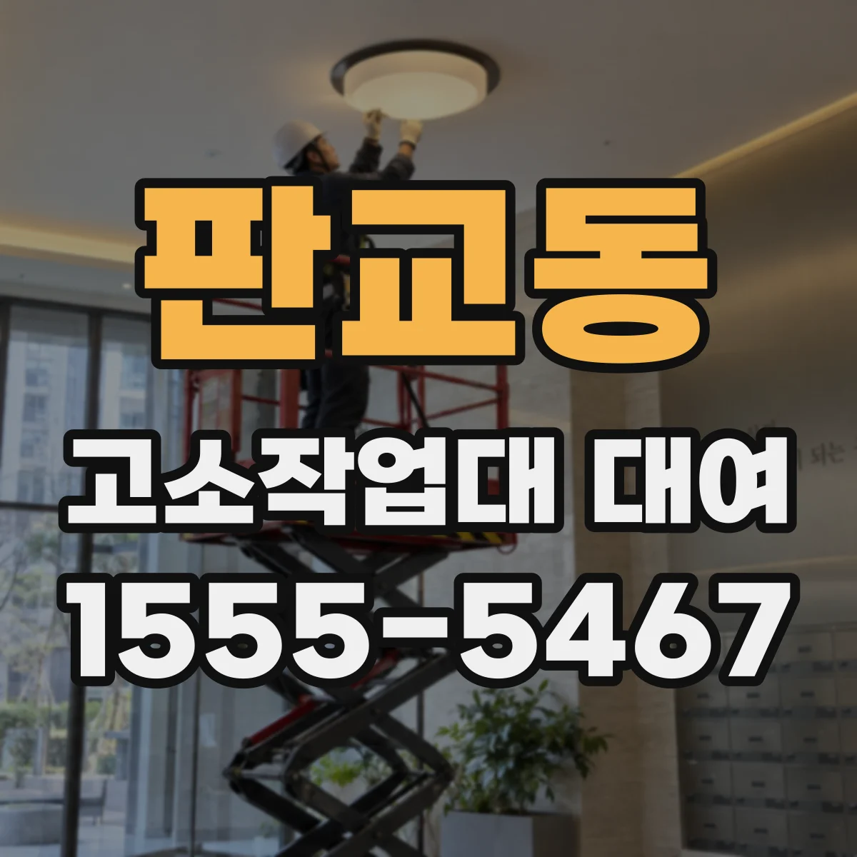 판교동 고소작업대 대여