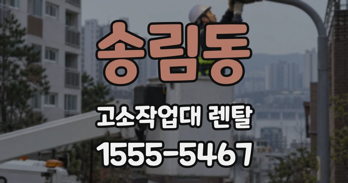 송림동 고소작업대 렌탈