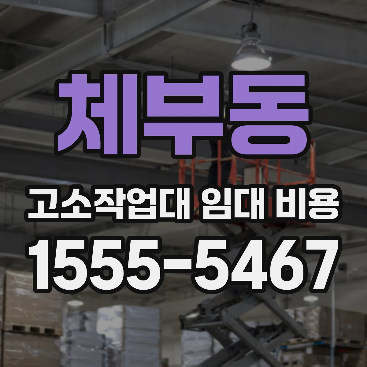 체부동 고소작업대 임대 비용