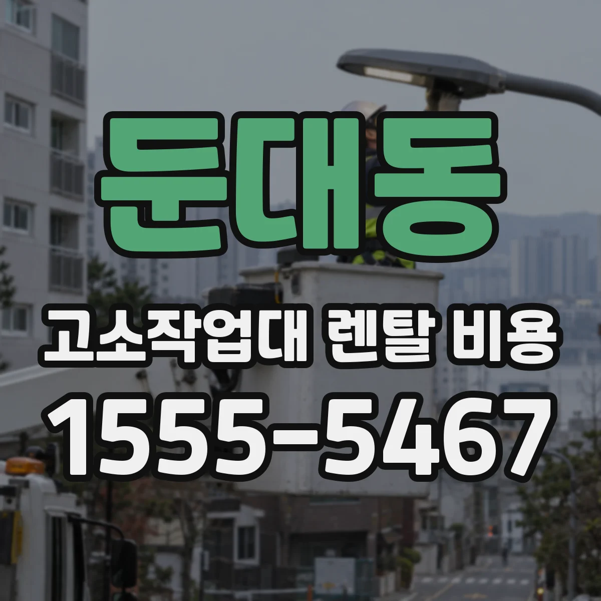 둔대동 고소작업대 렌탈 비용