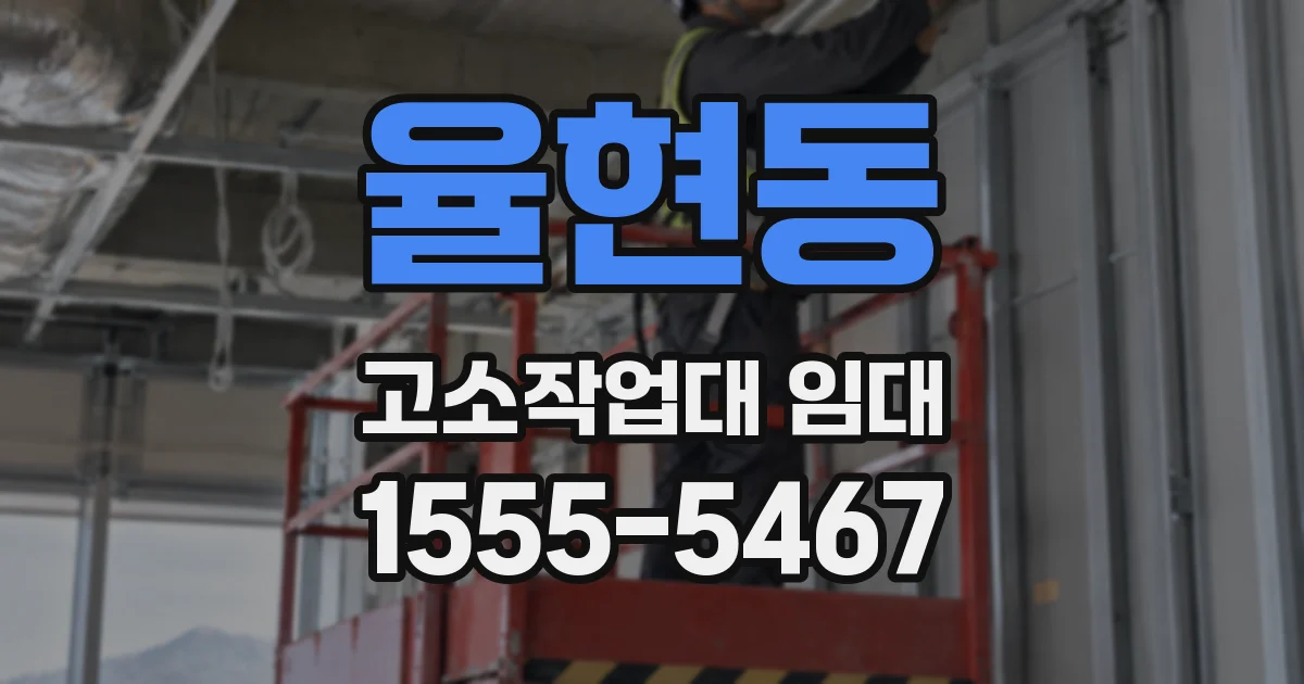 율현동 고소작업대 임대