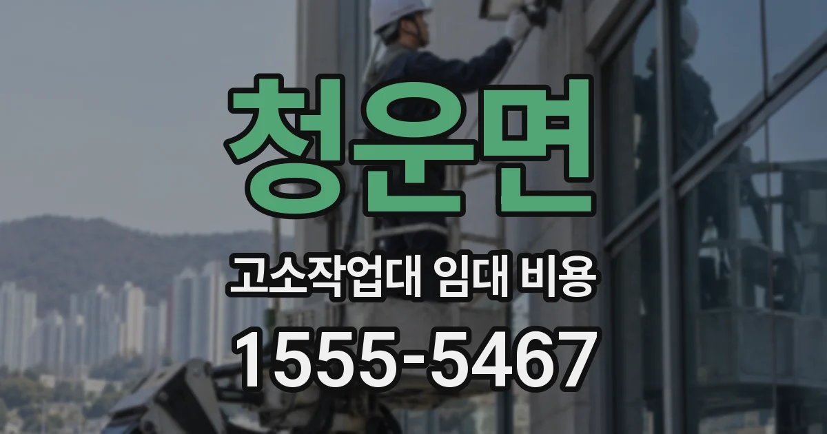 청운면 고소작업대 임대 비용