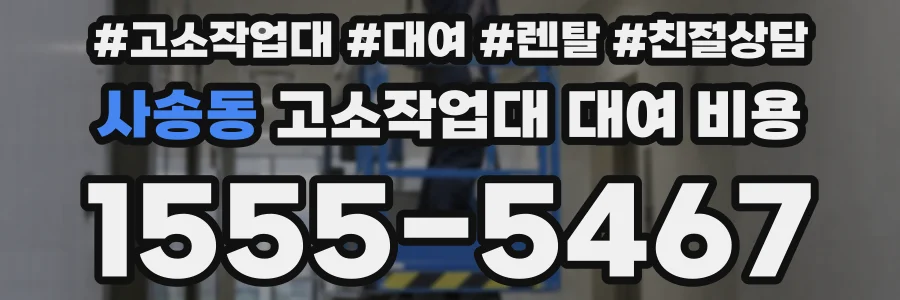 사송동 고소작업대 대여 비용