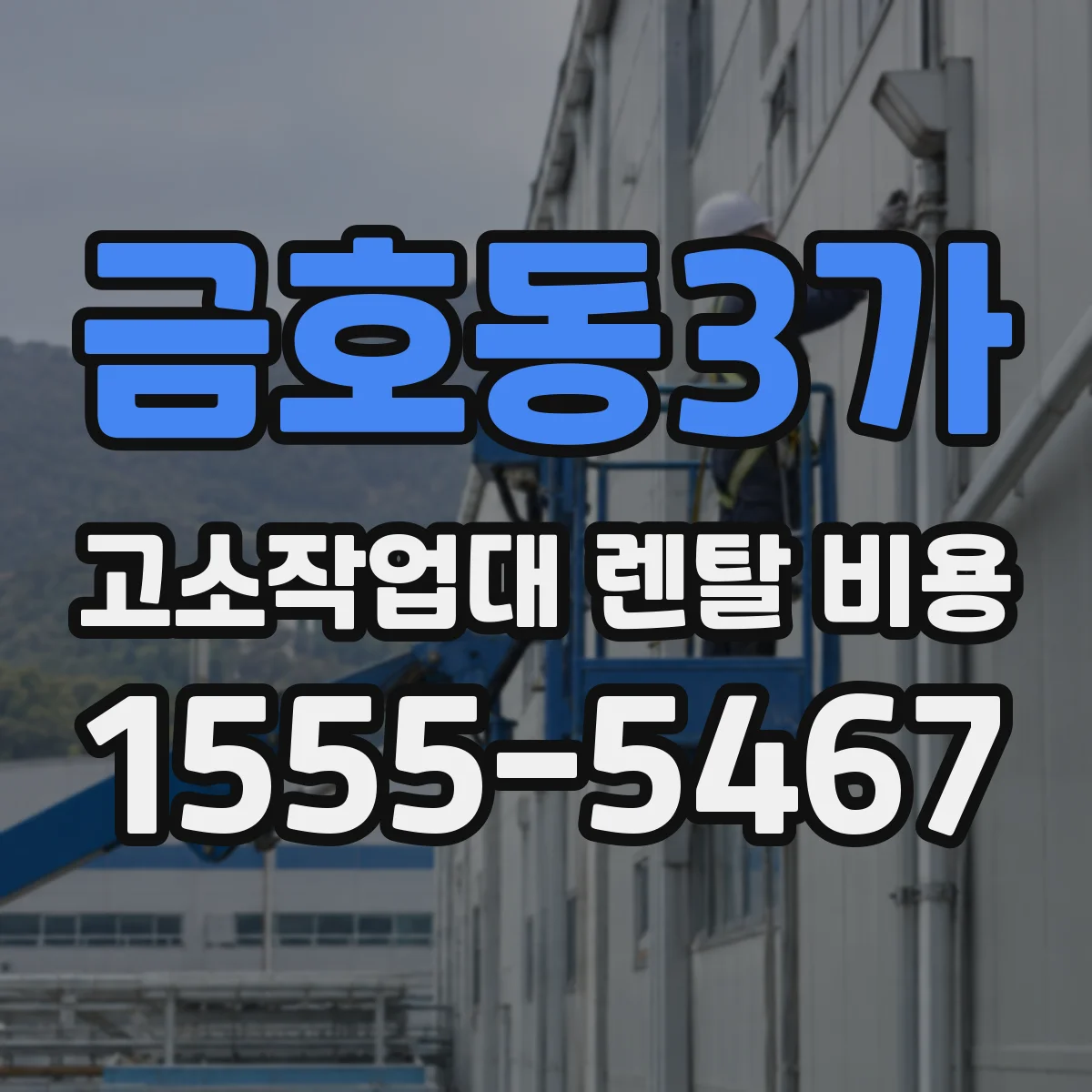금호동3가 고소작업대 렌탈 비용