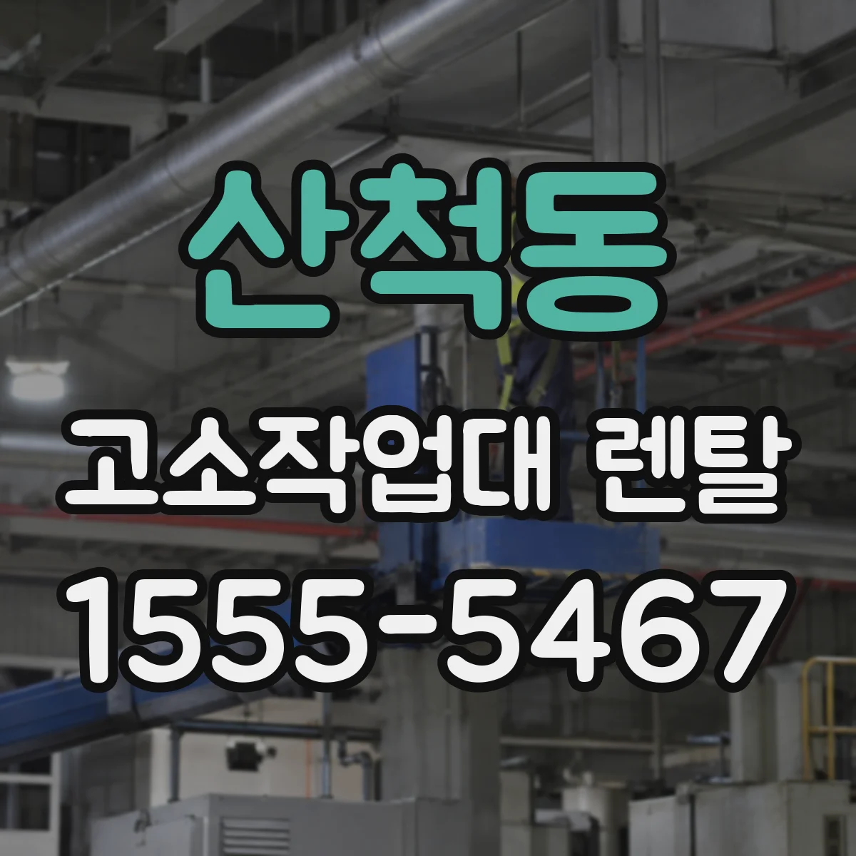 산척동 고소작업대 렌탈