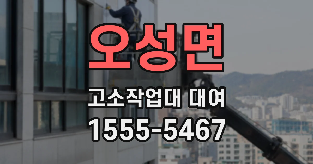 오성면 고소작업대 대여