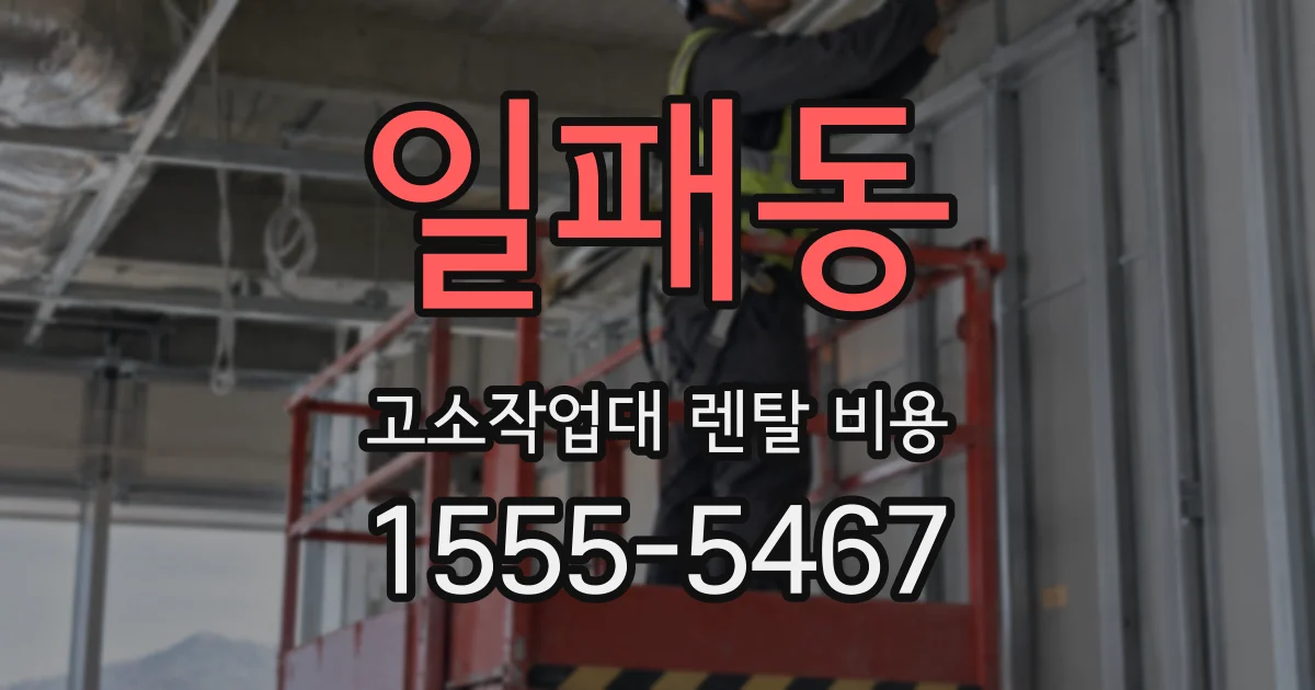 일패동 고소작업대 렌탈 비용