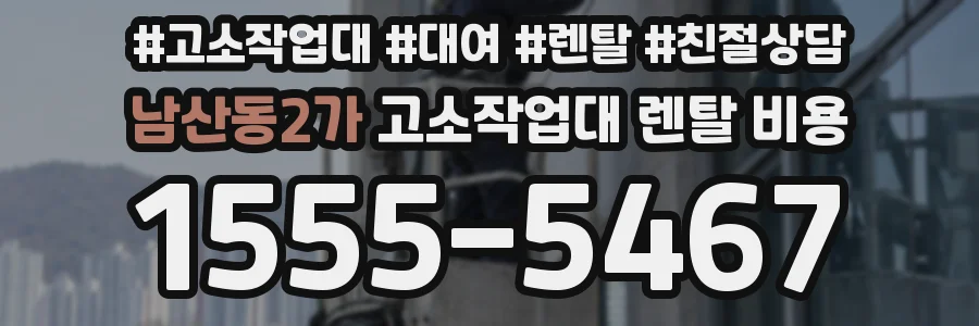 남산동2가 고소작업대 렌탈 비용