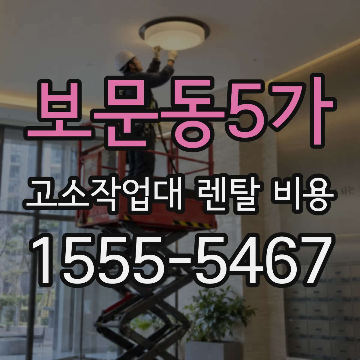 보문동5가 고소작업대 렌탈 비용