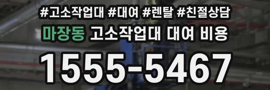 마장동 고소작업대 대여 비용