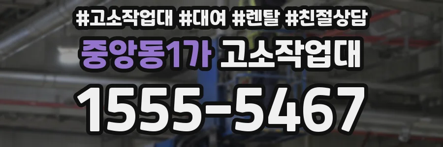 중앙동1가 고소작업대