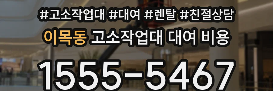 이목동 고소작업대 대여 비용
