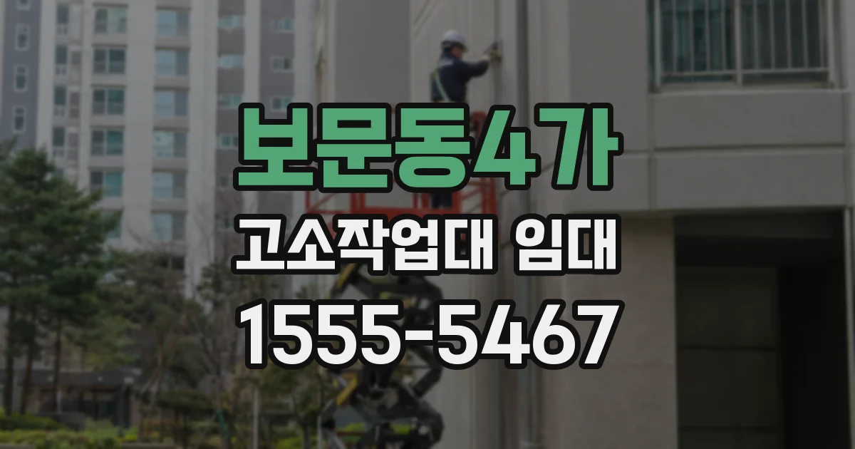 보문동4가 고소작업대 임대