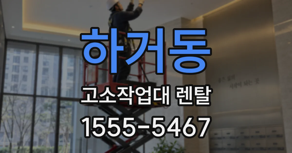 하거동 고소작업대 렌탈