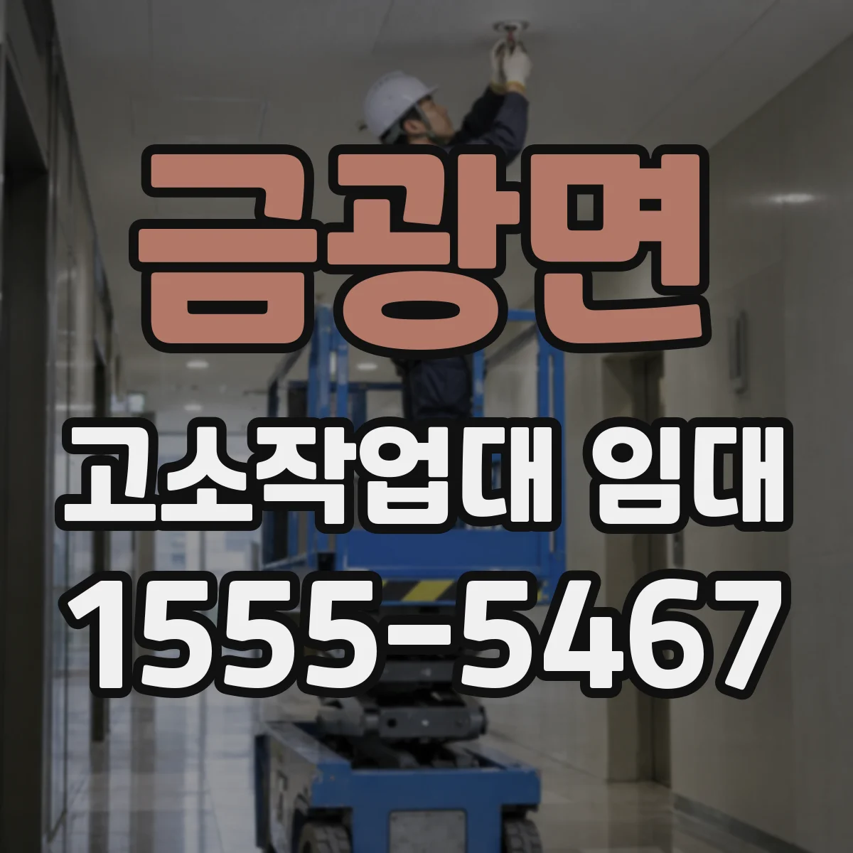 금광면 고소작업대 임대