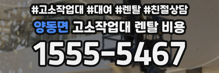양동면 고소작업대 렌탈 비용