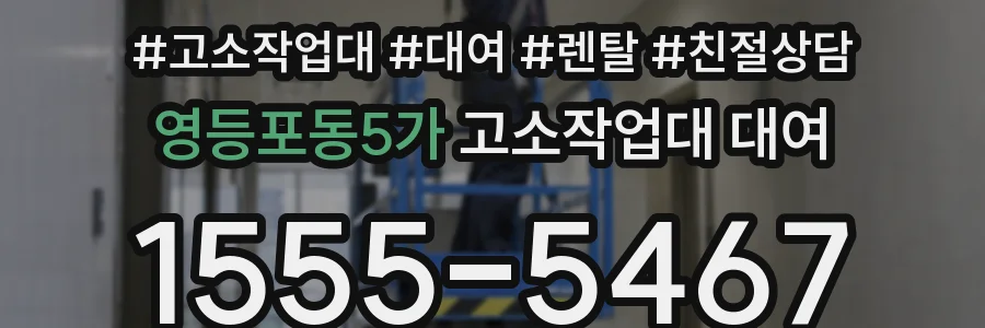 영등포동5가 고소작업대 대여