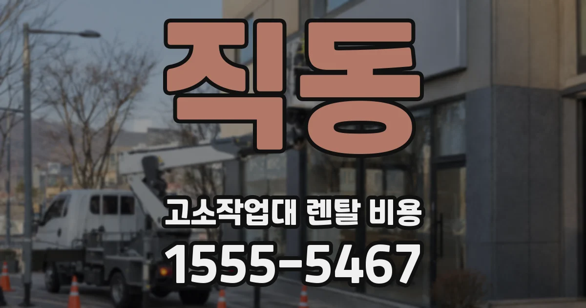 직동 고소작업대 렌탈 비용