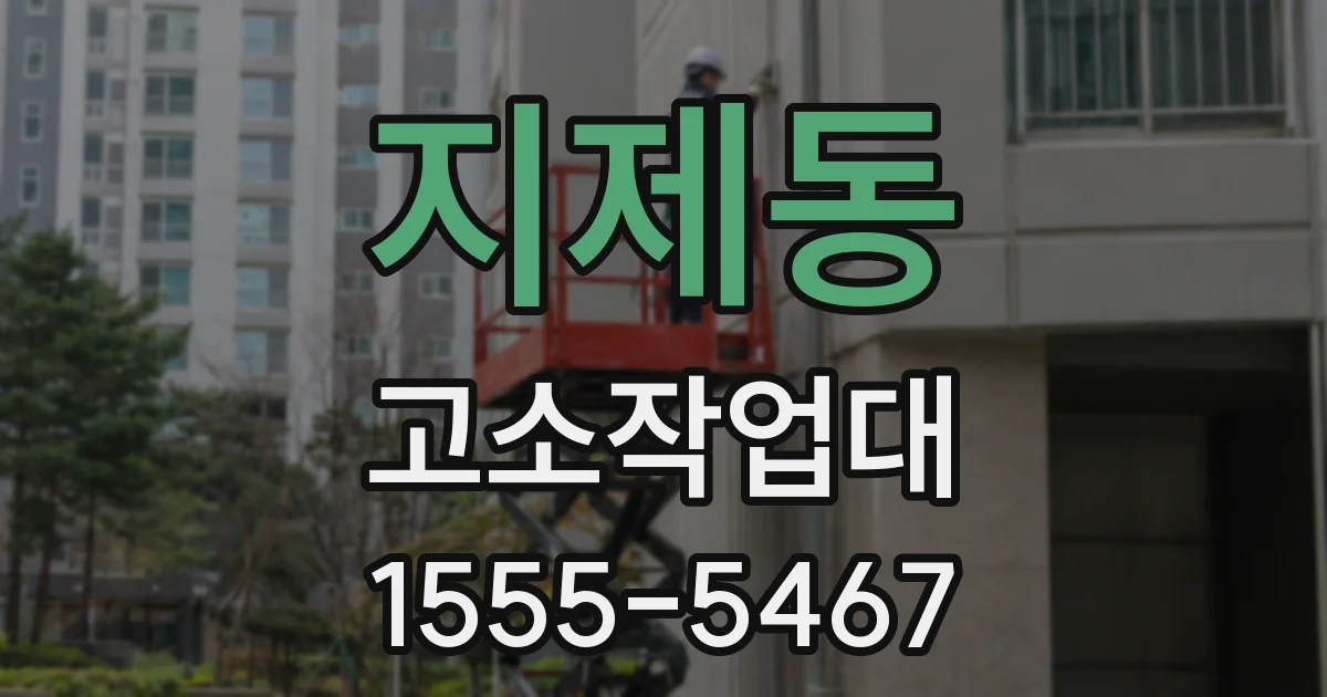 지제동 고소작업대