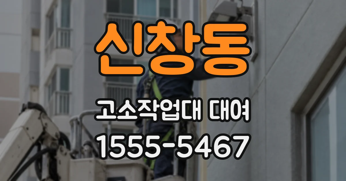 신창동 고소작업대 대여