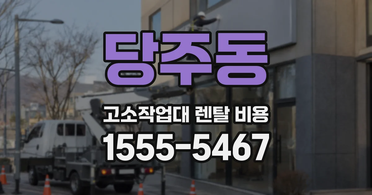 당주동 고소작업대 렌탈 비용