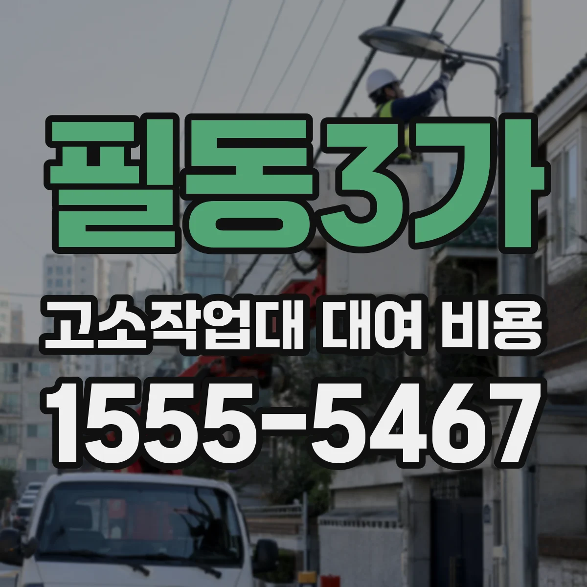 필동3가 고소작업대 대여 비용