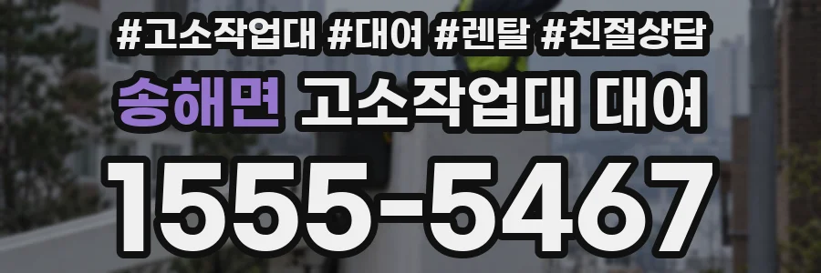 송해면 고소작업대 대여