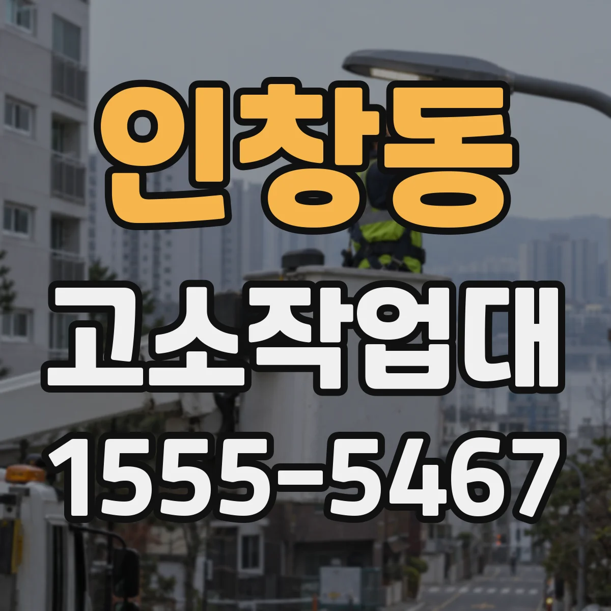 인창동 고소작업대