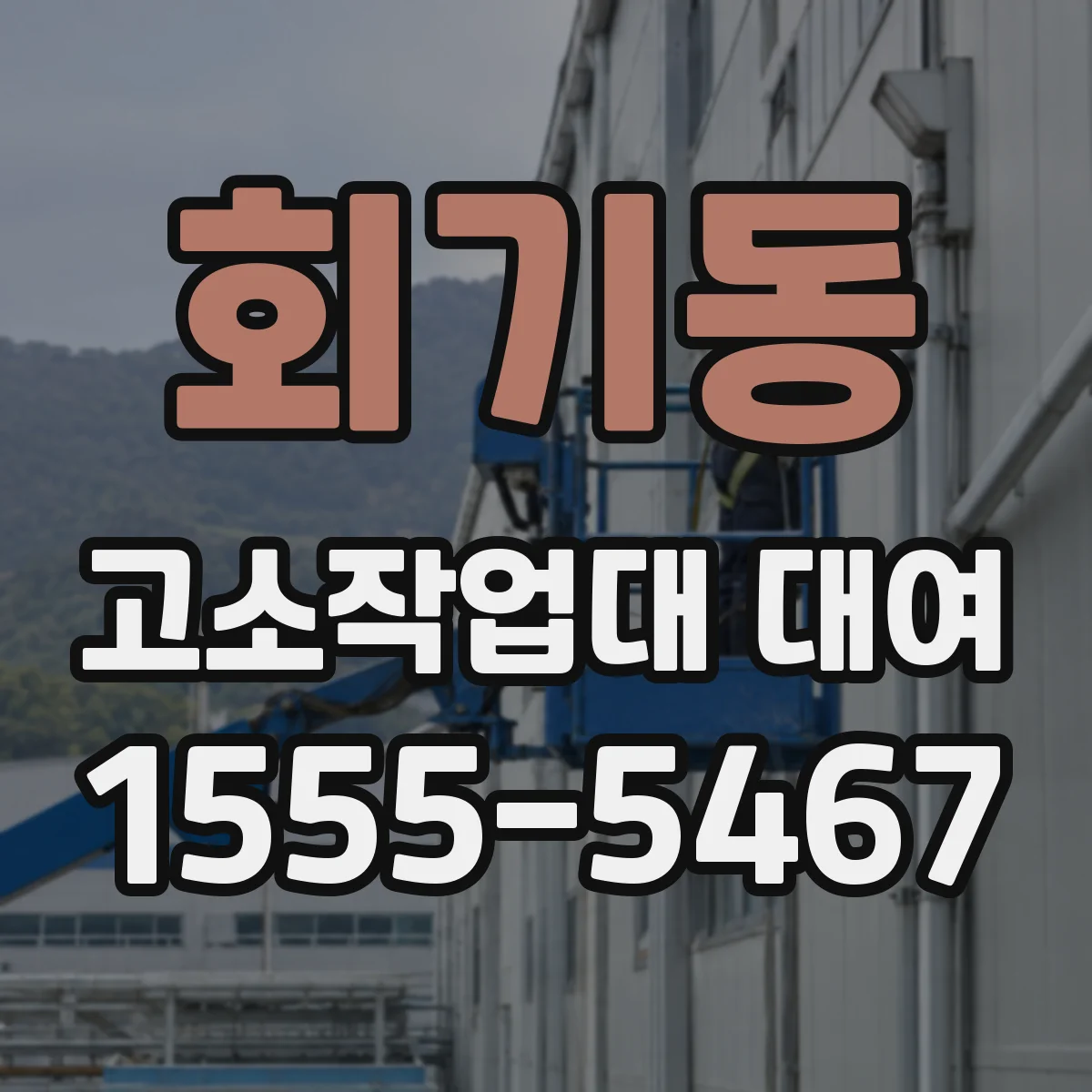 회기동 고소작업대 대여