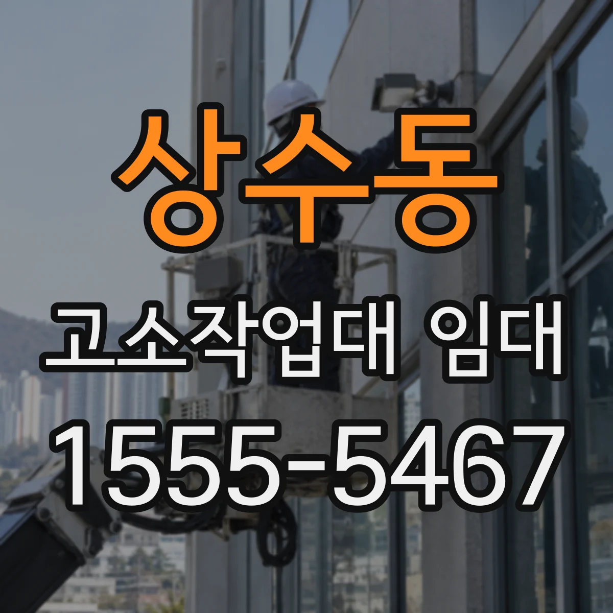 상수동 고소작업대 임대