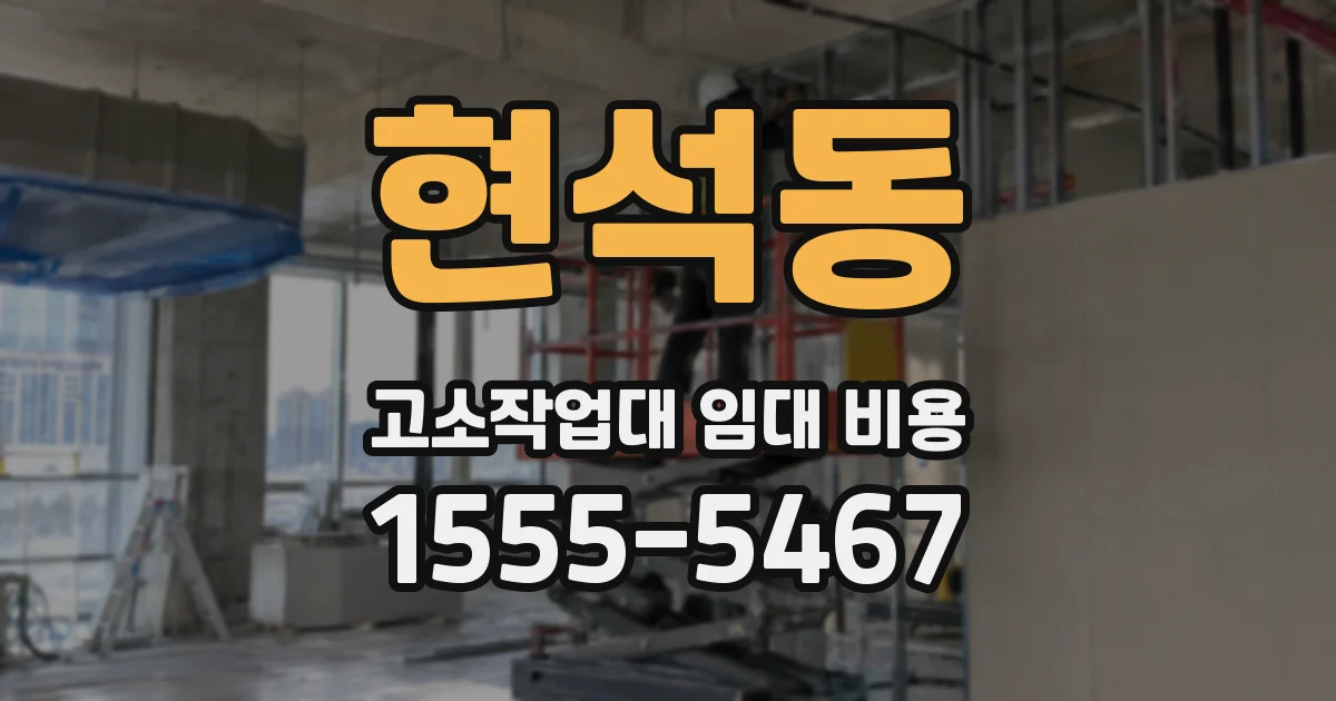 현석동 고소작업대 임대 비용