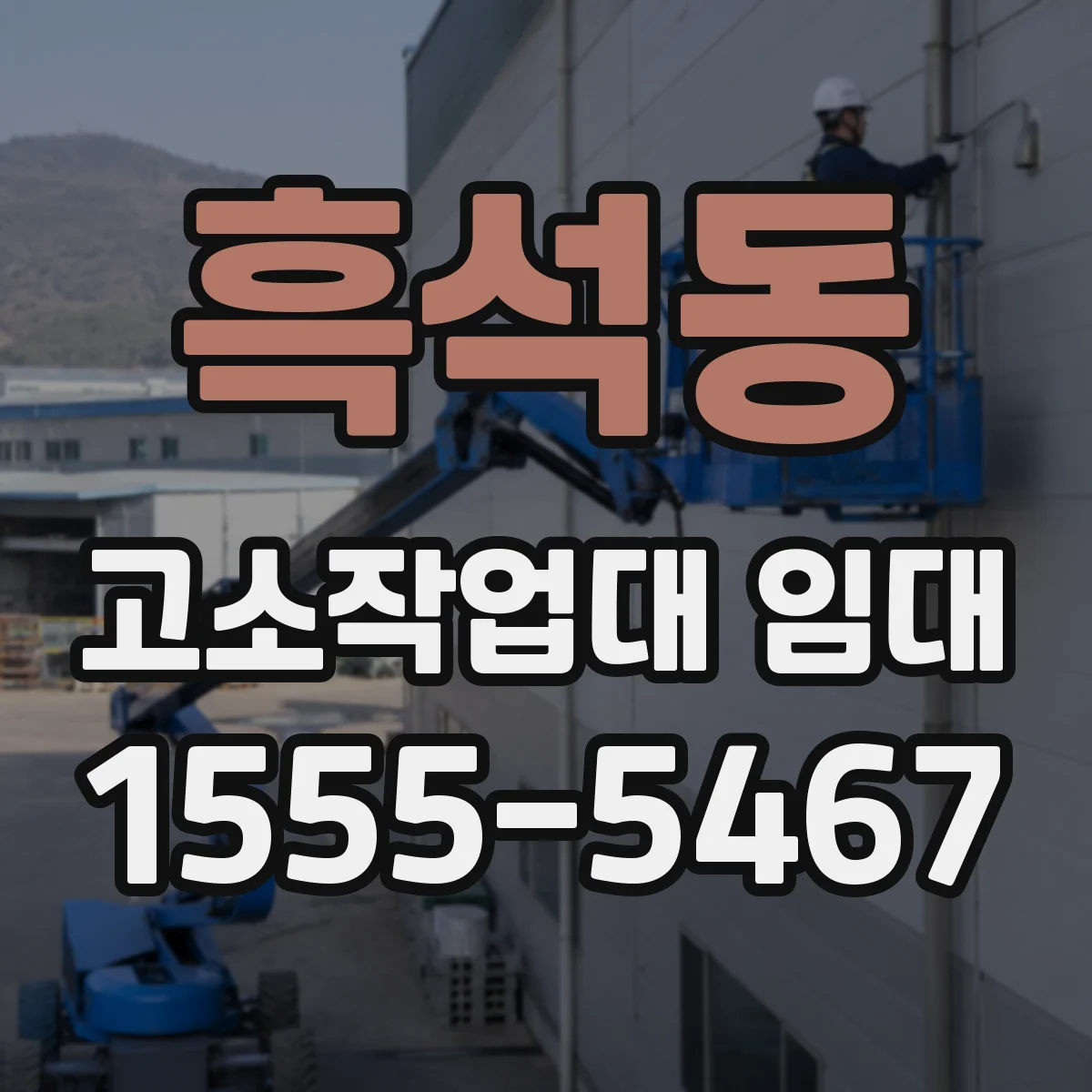 흑석동 고소작업대 임대