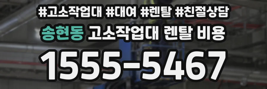 송현동 고소작업대 렌탈 비용