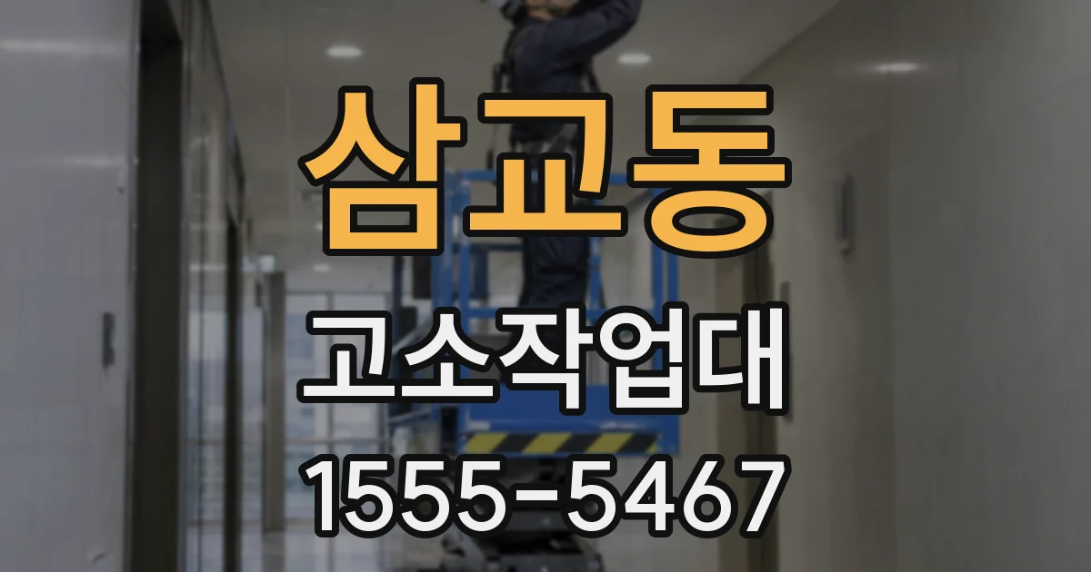 삼교동 고소작업대