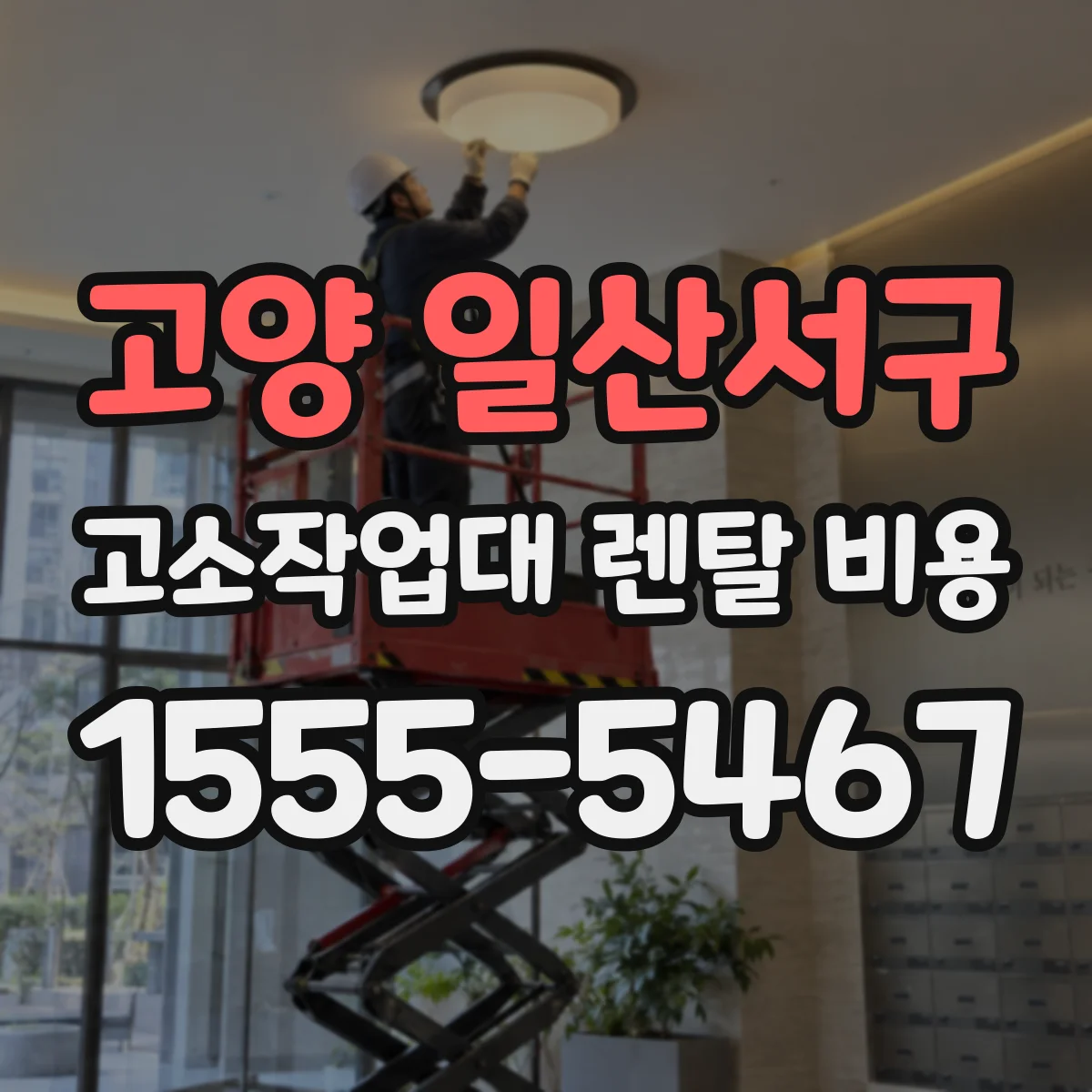 고양 일산서구 고소작업대 렌탈 비용