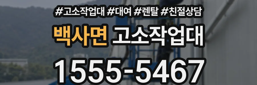 백사면 고소작업대