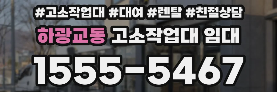 하광교동 고소작업대 임대
