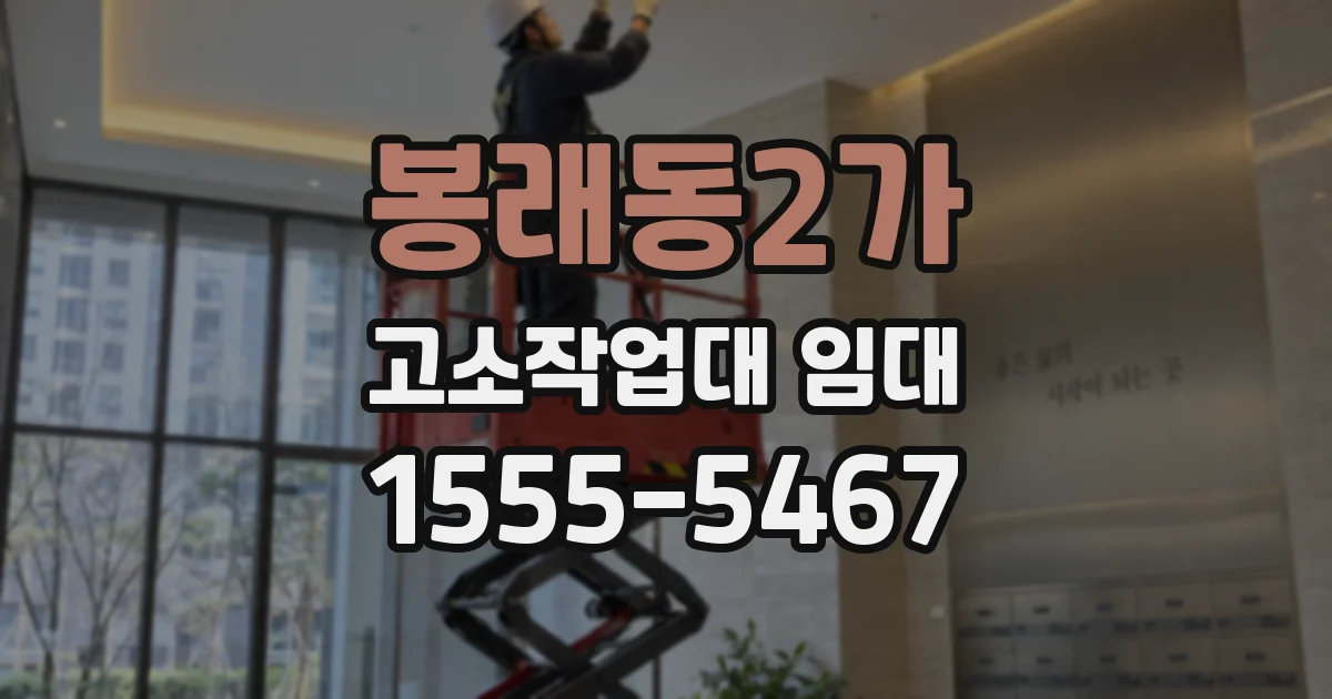 봉래동2가 고소작업대 임대
