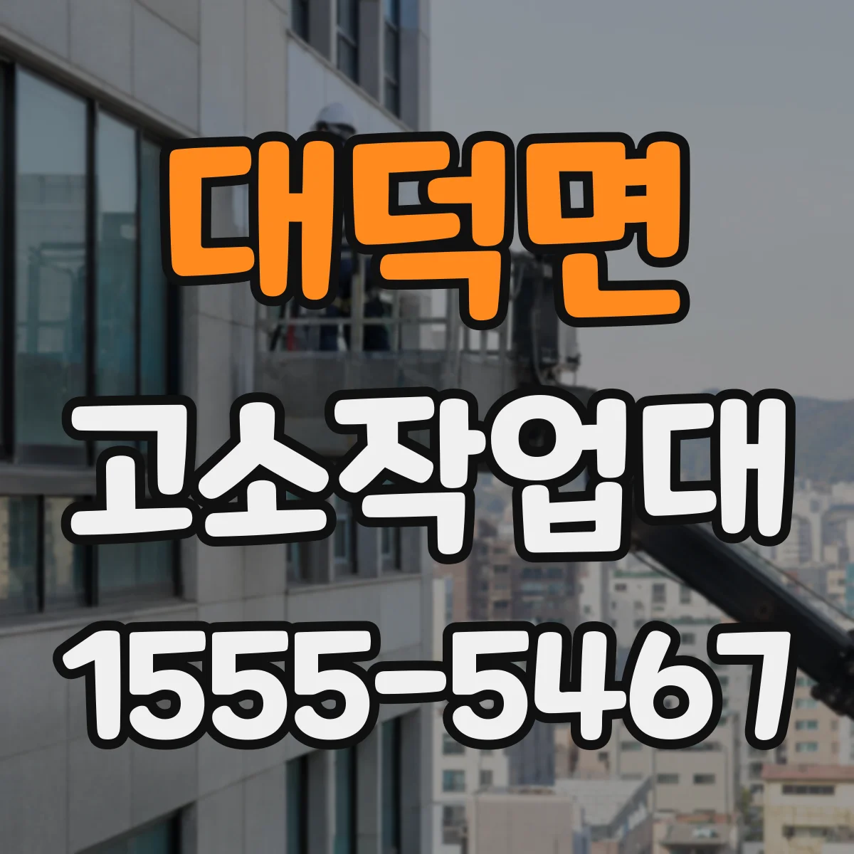 대덕면 고소작업대