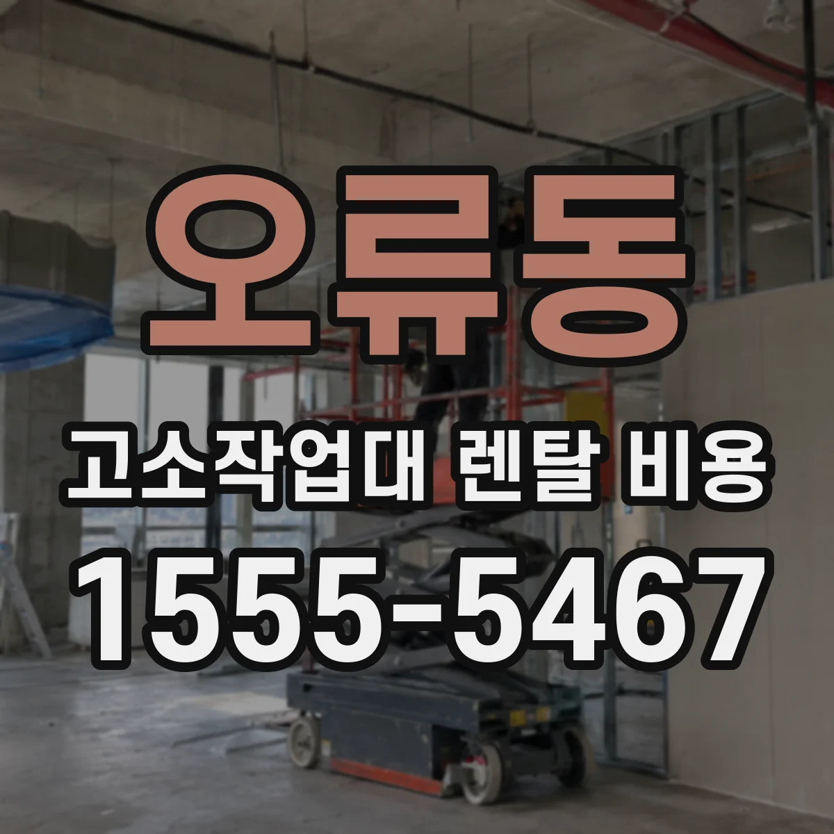 오류동 고소작업대 렌탈 비용