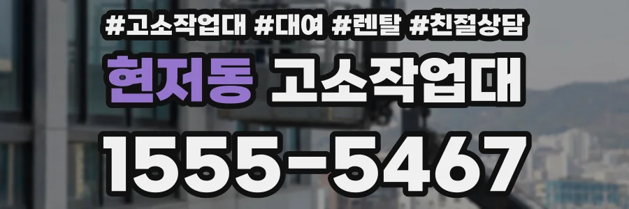 현저동 고소작업대
