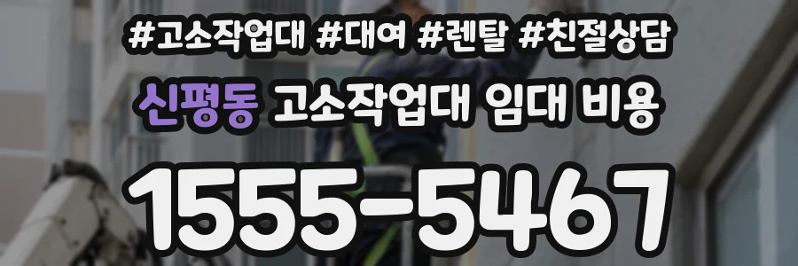 신평동 고소작업대 임대 비용