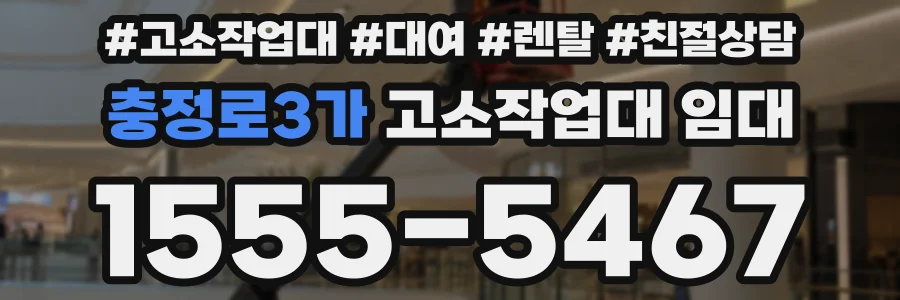 충정로3가 고소작업대 임대