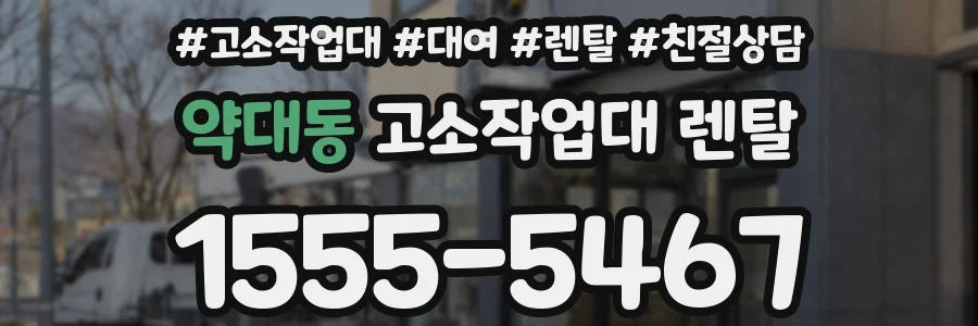 약대동 고소작업대 렌탈