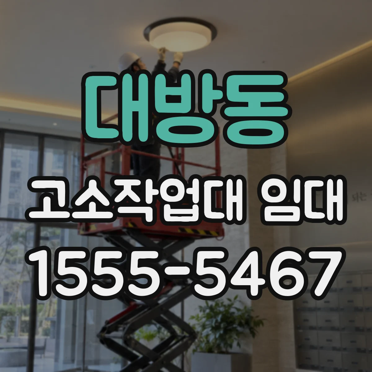 대방동 고소작업대 임대