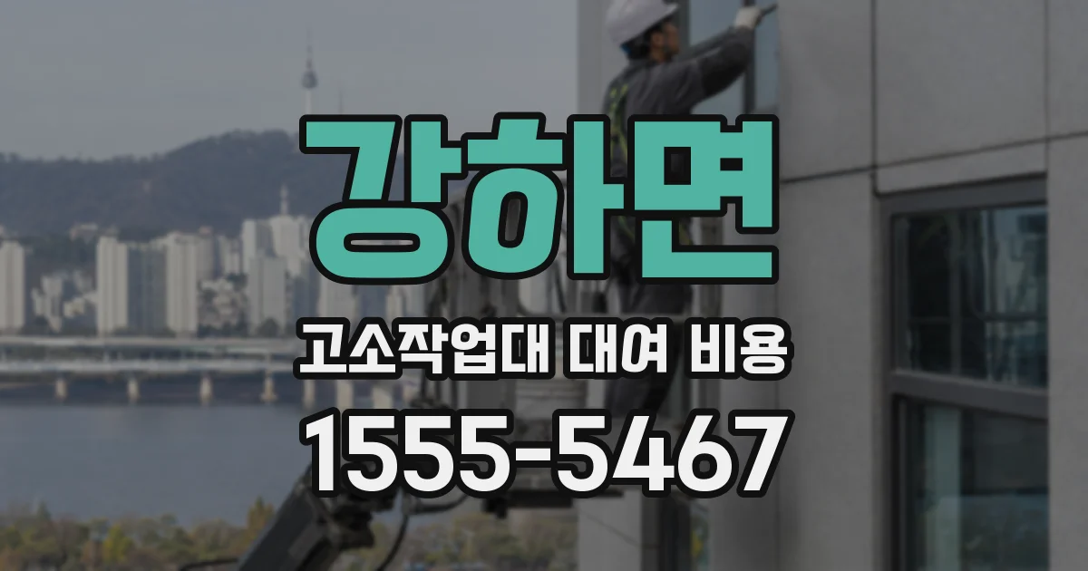 강하면 고소작업대 대여 비용
